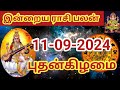 11.09.2024 Today Rasi Palan in Tamil 11.09.2024 இன்றைய ராசி பலன்/ Indraya Rasi palan Today Horoscope