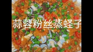 蒜蓉粉丝蒸竹蛏#竹蛏#蒜蓉粉丝#蒸#竹蛏