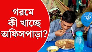 Summer Special Menu । অফিস পাড়ার হেঁশেলে ঢুঁ