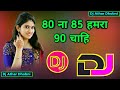 80 Na 85 Hamra 90 Chahi Bhojpuri Old Popular Dj Remix Song