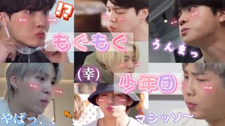 【BTS】もぐもぐ少年団で癒されてみる？※お腹すきます