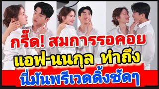 แอฟทักษอร-นนกุล นี่มันพรีเวดดิ้งชัดเลยค่า