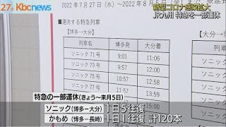 ＪＲ九州が新型コロナ感染拡大で特急を一部運休