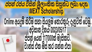 2023(2024)|MEXT Scholarship|japan|Undergraduate|College of Technology|ජපන් රජයෙන් නොමිලේ ලබා දේ.|