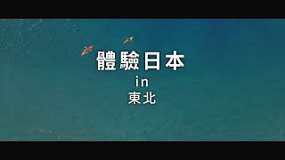 新日本 心體驗 - 東北旅遊體驗推介／秋季｜JNTO