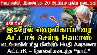 455 DAYடெல்அவிவ் மீது மீண்டும் ஹூதி ஏவுகணை அட்டாக்  தோல்வியடைந்த தாட்