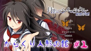 #1 ミステリー実況🦋【月影のシミュラクル -解放の羽-】