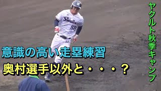 【再アップ】東京ヤクルトスワローズ　走塁練習【２０１８秋季キャンプ】