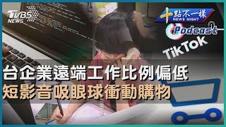 【十點不一樣】要聞焦點話題PODCAST｜20240627 台企業遠端工作比例偏低      短影音吸眼球衝動購物@TVBSNEWS02