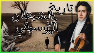 ميثولوجي | صفقه مع الشيطان ( تاريخ الموسيقي و الشيطان)