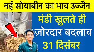 Ujjain Mandi Bhav: Soybean Rate Today Ujjain Mandi | Gehu Ka Bhav | 31 December 2024