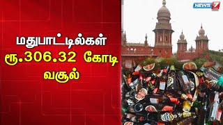 🛑காலி மதுபாட்டில்களை திரும்ப பெறும் திட்டம் மூலம் அரசுக்கு ரூ.306.32 கோடி வசூல் - டாஸ்மாக் நிர்வாகம்