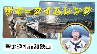 『サマータイムレンダ』聖地巡礼in和歌山【加太･田野･雑賀崎】