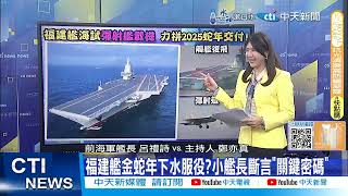 【每日必看】福建艦金蛇年下水服役?小艦長斷言\