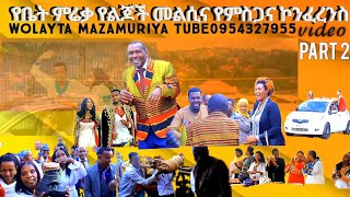 #የቤት ምሬቃ የልጆች መልሲና የምስጋና ኮንፈረንስ #video part 2 wolayta mazamuriya tube 0954327955