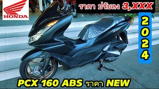 PCX 160 ABS ราคาใหม่ ถูกมาก ปรับลง 3 พัน