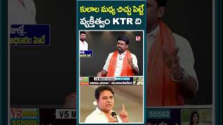 కులాల మధ్య చిచ్చు పెట్టే వ్యక్తిత్వం KTR ది | Shiv Sena Ganesh V5 News