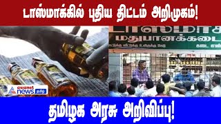 Tasmac  கடைகளில் புதிய திட்டம் அறிமுகம் தமிழக அரசு அறிவிப்பு!