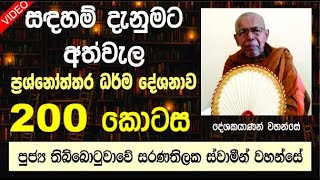 සදහම් දැනුමට අත්වැල  200  | පුජ්‍ය තිබ්බොටුවාවේ සරණතිලක ස්වාමීන් වහන්සේ