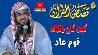 قصة هلاك قوم عاد | الشيخ محمد بن علي الشنقيطي