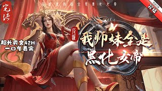 《反派：我師妹全是黑化女帝》完结  穿越玄幻小說世界，成爲不朽界域流放到下界的帝族棄子，六世輪回，反派之身的他只想當壹個正派大師兄。 被他最關心的師妹們誤會了整整五世