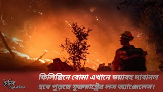 ফিলিস্তিনে বোমা এখানে ভয়াবহ দাবানল হবে পুড়ছে যুক্তরাষ্ট্রের লস অ্যাঞ্জেলেস। দৈনিক নতুন কন্ঠস্বরnews