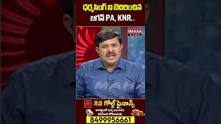 ధర్మసింగ్ ని బెదిరించిన జగన్ PA, KNR..| Mahaa News