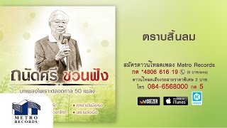 ตราบสิ้นลม - ม.ร.ว.ถนัดศรี สวัสดิวัตน์ ( Official Master )