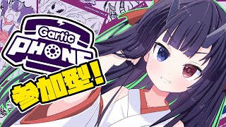 【Gartic Phone】【初見歓迎】【参加型】ガーティックフォンの民よ、集え！ラクガキ伝言ゲームで面白おかしくしていこう！【標準メイン】【#八岐やくも_Vtuber】