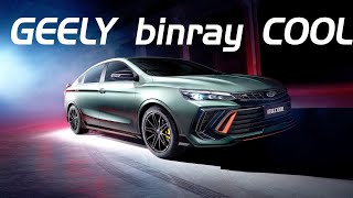 吉利全新運動轎車，熏黑輪轂、大尾翼，1.5T四缸機，或售10萬 | geely binray cool sport sedan