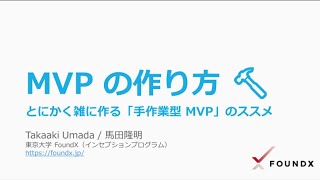 MVP の作り方 🔨 とにかく雑に作る「手作業型 MVP」のススメ