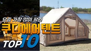 2024년 나만 알고 싶은! 쿠디에어텐트! 베스트 TOP10! 가격 평점 리뷰 후기 총정리!!