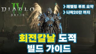 디아블로4 시즌6 | 회전칼날 도적 빌드 가이드 (레벨1 ~ 나락20단까지)