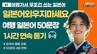 일본 여행 필수 일본어 50문장 4회반복 + 복습 l 일본어회화 l 기초일본어 l 생활일본어 l 일본어반복듣기 l 실전일본어