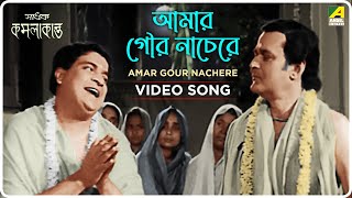 Amar Gour Nachere | Sadhak Kamalakanta | Bengali Movie Song | Gurudas Banerjee