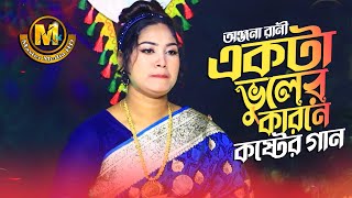 নতুন কষ্টের গান ll একটা ভুলের কারণে ll Akta Bhuler Karone ll Onjona Rani ll Master Media HD