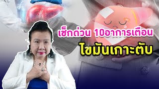 เช็กด่วน 10 อาการเตือน ไขมันพอกตับ ที่คนอีกเยอะยังไม่รู้ | พี่ปลา healthy fish