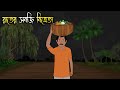 রাতের সবজিওয়ালা - Bhuter Cartoon | Bangla Cartoon | Bengali Horror Cartoon | Nishir Daak