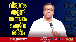 വിശ്വാസം അളന്ന് അത്ഭുതം ചെയ്യുന്ന ദൈവം | 4-APRIL-2022 |Morning Message | Renny Edaparambil #GRACE_TV