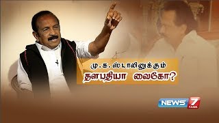 Exclusive Interview With Vaiko | திமுகவை விட்டு இனி ஒருபோதும் விலகமாட்டேன் : வைகோ உறுதி