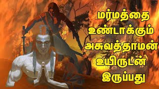 இன்றும் உயிருடன் இருக்கும் மகாபாரத அஸ்வத்தாமன் | Aswathaman Story in Tamil | Mahabharatham Tamil