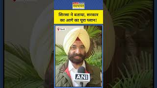 Manjinder Singh Sirsa ने आगे का पूरा प्लान बता दिया? #shorts #youtubeshorts #sirsa #delhinewcm #aap