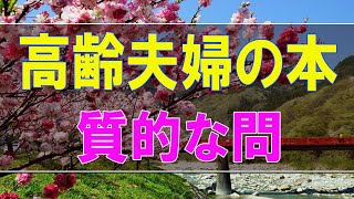 【テレフォン人生相談】高齢夫婦の本質的な問題!男女の意識の違いは深刻です!