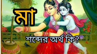 মা শব্দের অর্থ কি? Life changing shrikrishnabani in bengli || mahabharat