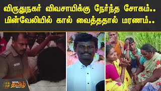 விருதுநகர் விவசாயிக்கு நேர்ந்த சோகம்.. மின்வேலியில் கால் வைத்ததால் மரணம் Virudhunagar | Farmer Death