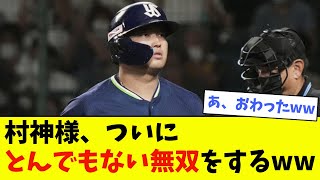 【悲報】村上宗隆、ついにとんでもない無双をするwwwwww【なんJ反応】