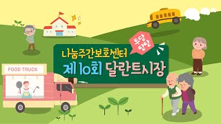 (최우수기관)나눔주간보호센터_우당탕당!! 제10회 달란트시장 후기