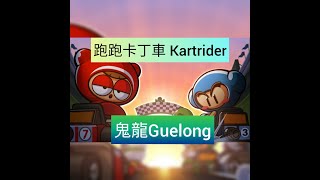 跑跑卡丁車 Kartrider  카트라이더 韓服HF 許久沒玩 復健DAY1