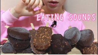 《Eating sounds》チョコレートアイス!Chocolate ice cream bars!巧克力冰!