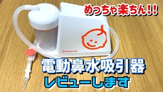 電動鼻水吸引器メルシーポットをレビーューします！